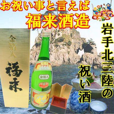 お歳暮 日本酒 岩手 福来 上撰 金箔 金粉 入り 日本酒 1800ml 1.8L
