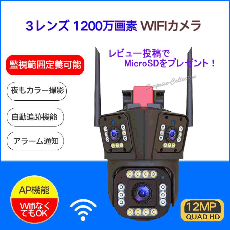 1200万画素 3レンズ 防犯カメラ 屋外 ワイヤレス WiFi 常時録画 人体