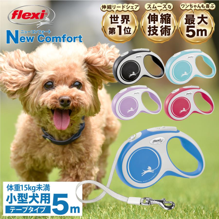 flexi（フレキシ） フレキシリード 伸縮リード 小型犬 コンフォート