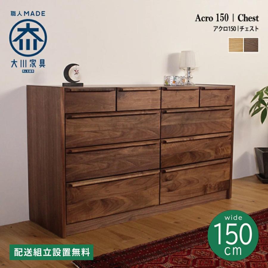 チェスト タンス おしゃれ 北欧 4段 幅150 大川家具 木製 収納ボックス