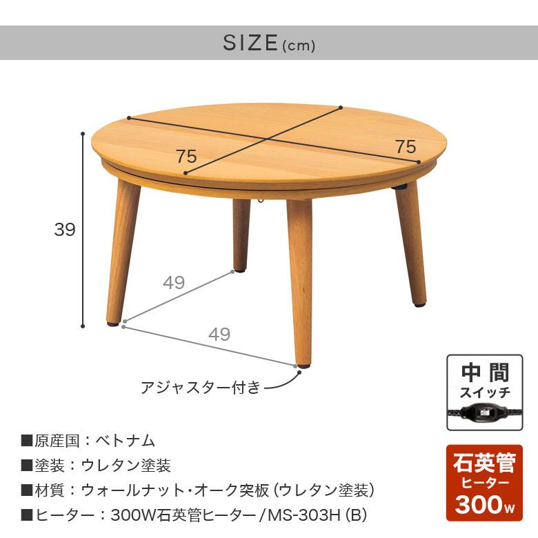 こたつテーブル 丸 円形 75×75 小さめ コンパクト 家具調 コタツ