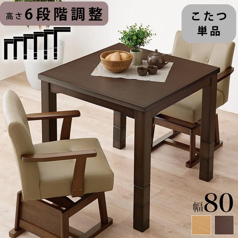 こたつ こたつテーブル ダイニングこたつ 6段階 高さ調整 テーブル