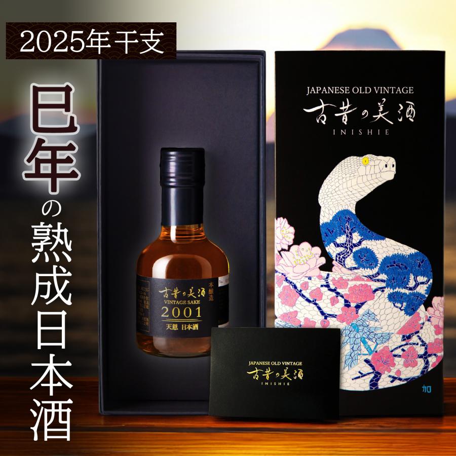 高級 日本酒 ギフト 2025年干支 巳年 長期熟成 希少古酒 古昔の美酒