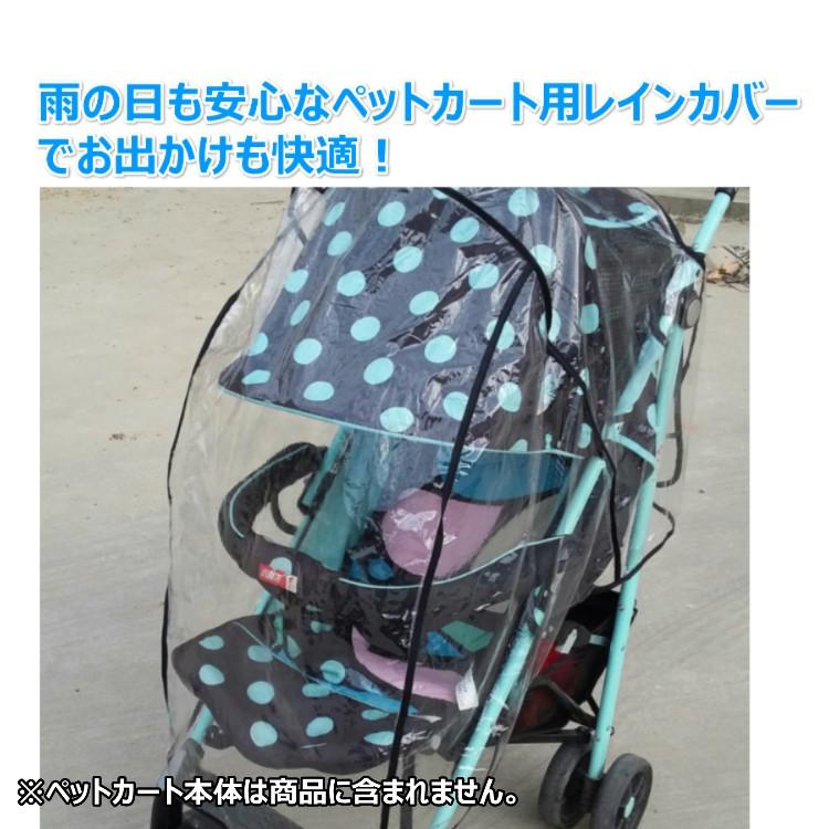 ペットカート用 レインカバー 雨 防寒 カバー 対策 送料無料 : PORTO