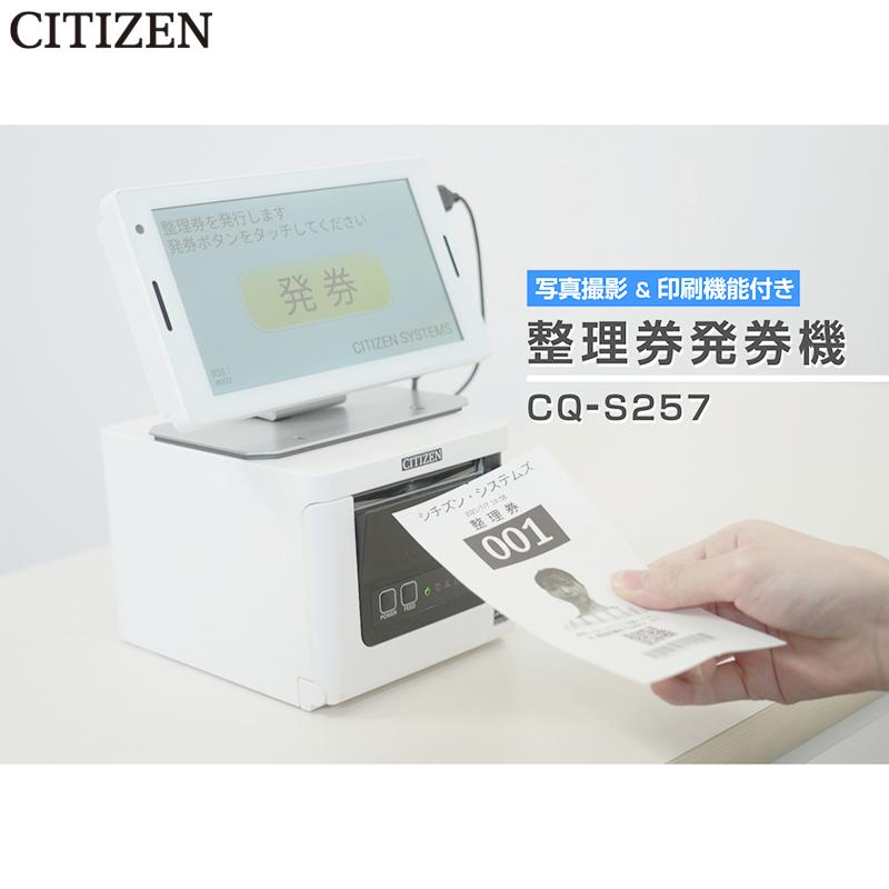 CITIZEN（シチズン） 整理券発券機 CQ-S257 順番待ち 番号札 チケット