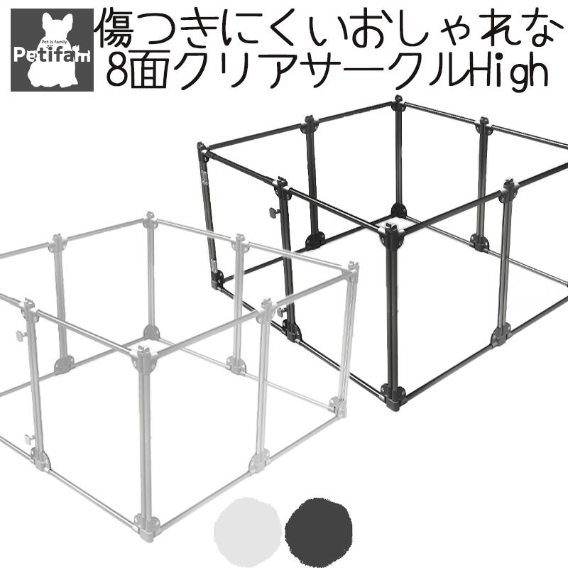 犬 サークル ケージ Petifam クリアサークル 8面パネル H90cm : ペット