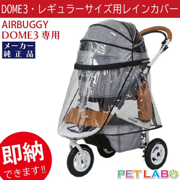 エアバギードーム3 ツイルモカ レギュラーサイズ♪ ペットカート 【AIR