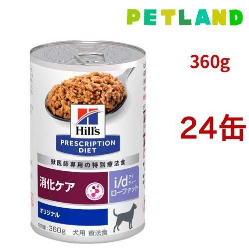 i/d ローファット 缶詰 オリジナル 消化ケア（低脂肪） 犬用 特別療法