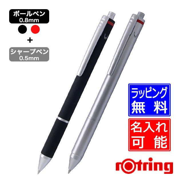 ロットリング ボールペン シャーペン 名入れ 多機能ボールペン