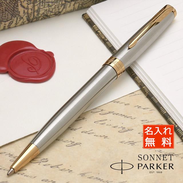ソネット 特典付き ボールペン 名入れ パーカー ステンレススチールGT