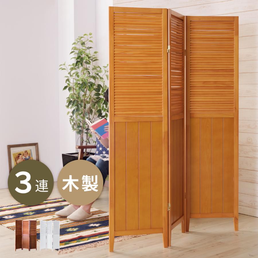 木製スリットデザインパーテーション 衝立 3つ折り 木製スリット