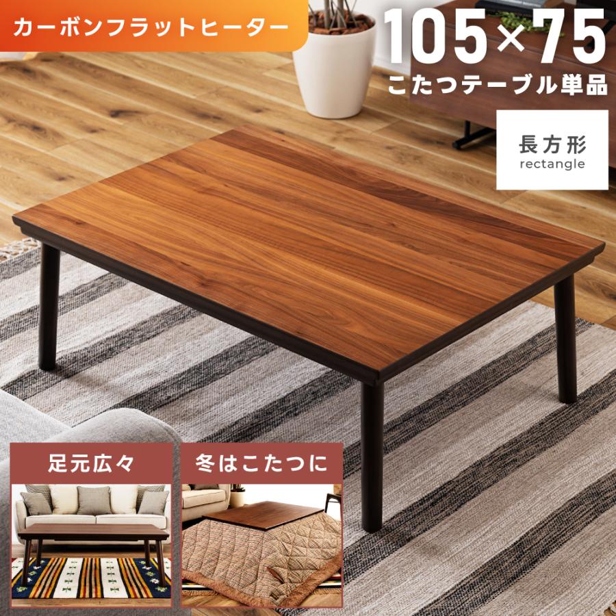 北欧デザイン 天然木こたつテーブル［105×75］