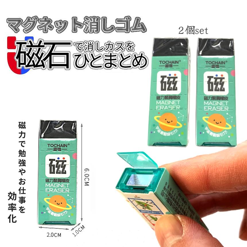マグネット 消しゴム 2個 消しカス 磁石 集まる ケシカス 消しごむ