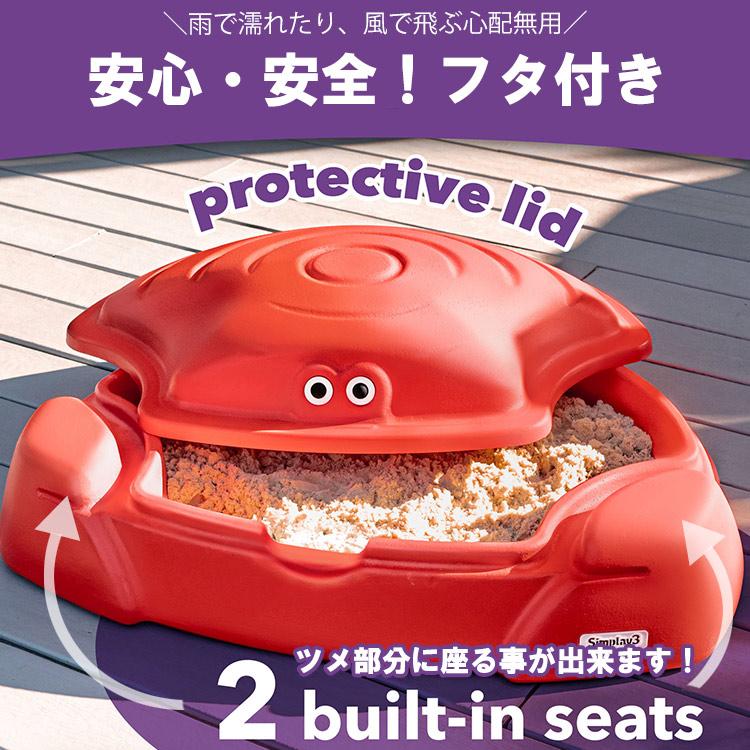 シムプレイ3 カニ 砂場 コースタル クラブ サンドボックス フタ付き 庭