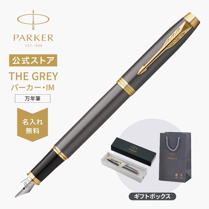 パーカー・IM パーカー 万年筆 名入れ PARKER グレイGT ペン先F(細字
