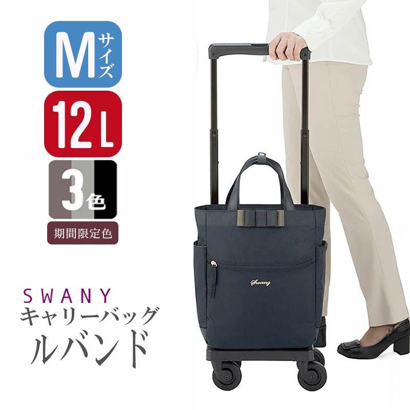 SWANY（スワニー） ルバンド キャリーバッグ Mサイズ D-640 キャリー