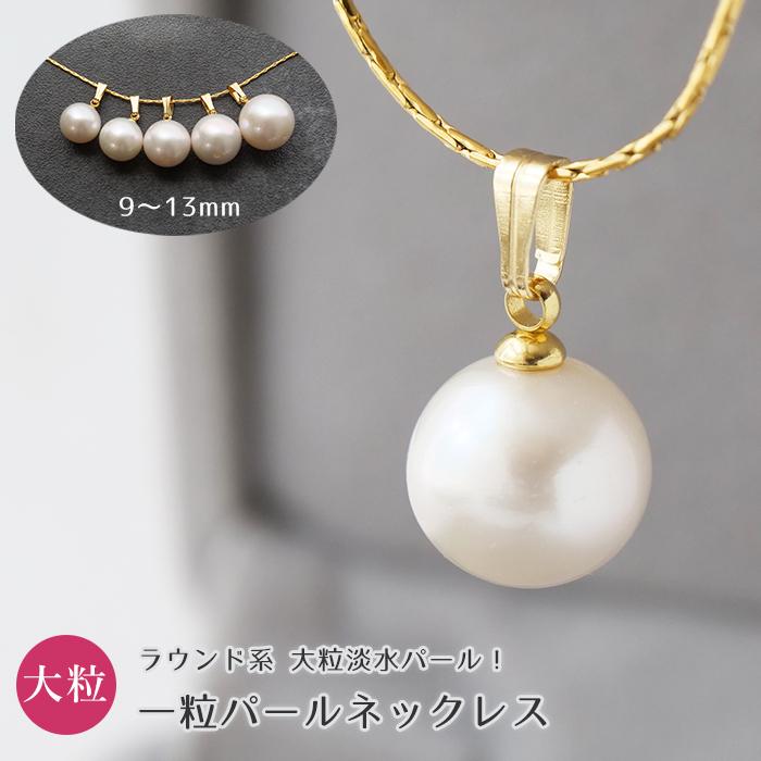 金属アレルギー対応 112. 淡水パール 9mm ラウンド一粒ネックレス 40cm