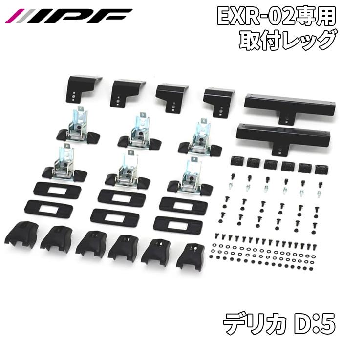 IPF デリカ D:5 ミツビシ 用 取付レッグ EXP ルーフラック 日本製 EXR