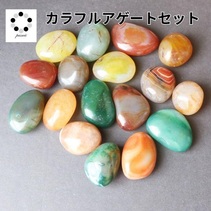 カラフル アゲート タンブル 100gセット メノウ 瑪瑙 天然石 植物