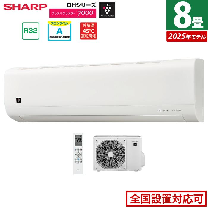 SHARP（シャープ） エアコン 8畳用 2.5kW 2025年モデル プラズマ