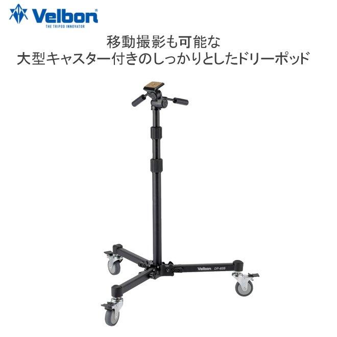 移動撮影も可能な大型キャスター付きのドリーポッド Velbon ベルボン