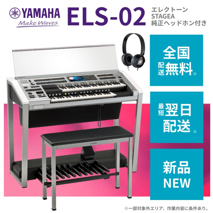 YAMAHA（ヤマハ） エレクトーン【新品2025年製】ヤマハ ステージア