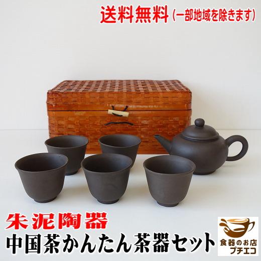 送料無料 朱泥陶器 中国茶 茶器セット 中国茶器セット 急須 ポット
