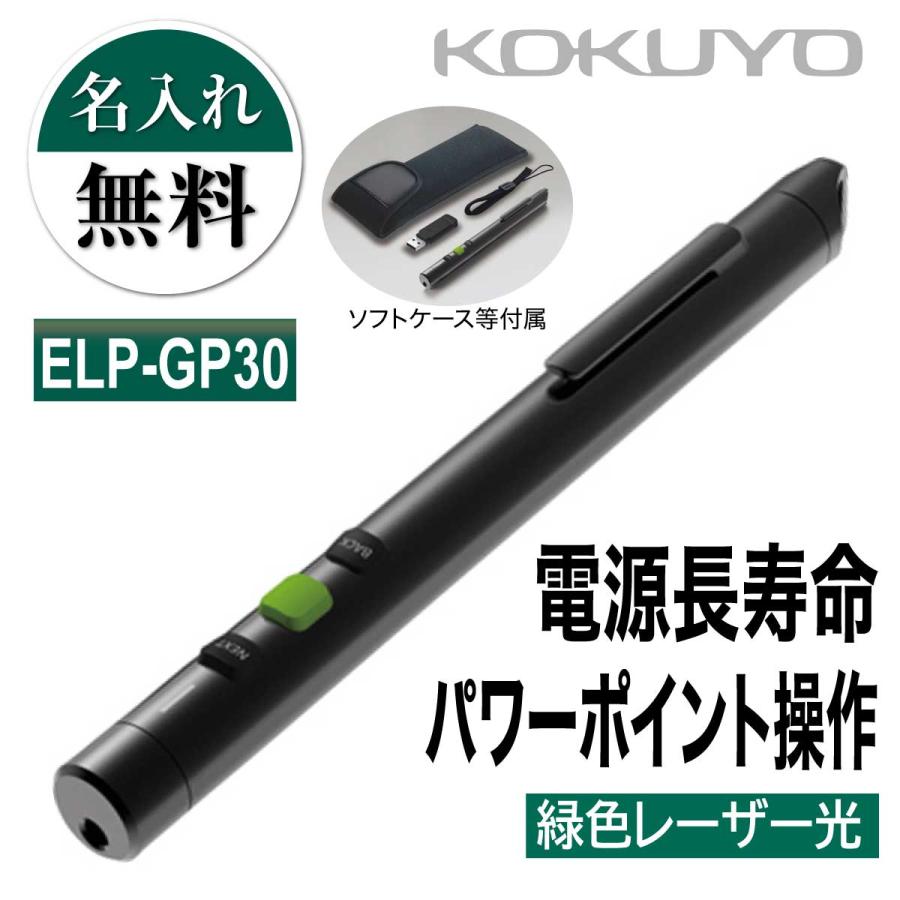 KOKUYO（コクヨ） 名入れ 名入れ無料 緑色 レーザーポインター ELP