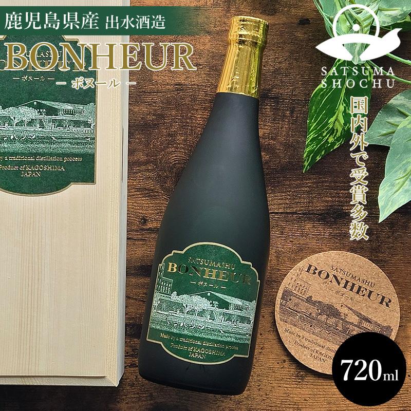 出水酒造 焼酎 ボヌール BONHEUR 720ml ワイン酵母 鹿児島 芋焼酎 薩摩