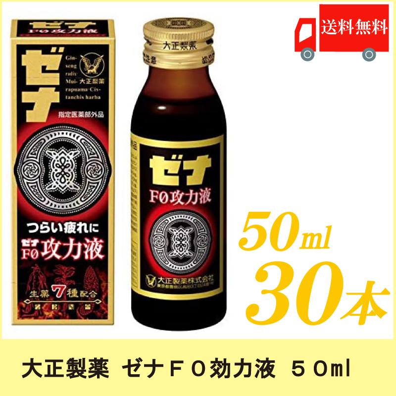 ゼナ ゼナF0攻力液 50ml ×30本 大正製薬 栄養ドリンク 送料無料