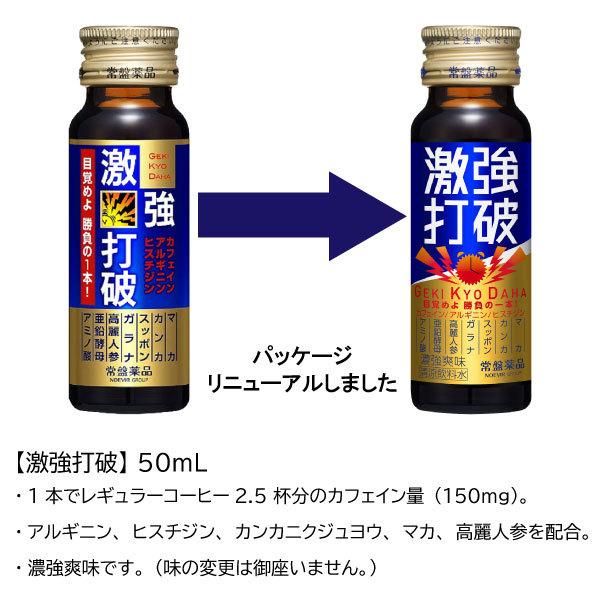 常盤薬品工業 送料無料 常盤薬品 激強打破50ml×10本【眠眠打破シリーズ