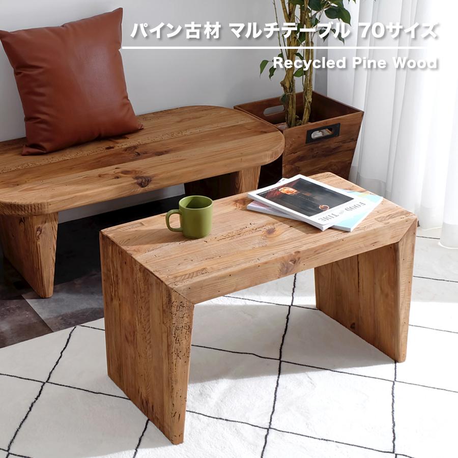 古材家具】リサイクルパイン マルチテーブル 70サイズ コの字型 サイド