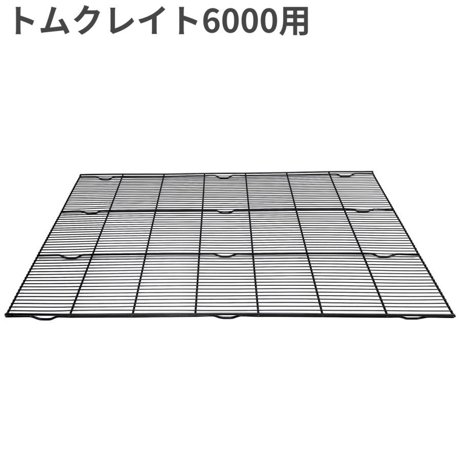 TOM CAT（トムキャット） クレイト用網スノコ6000 据え置きタイプ