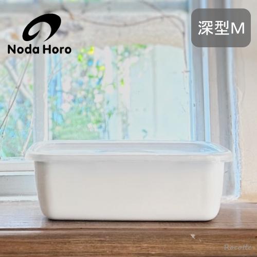 野田琺瑯 レクタングル 深型M シール蓋付 保存容器 ホーロー ホワイト