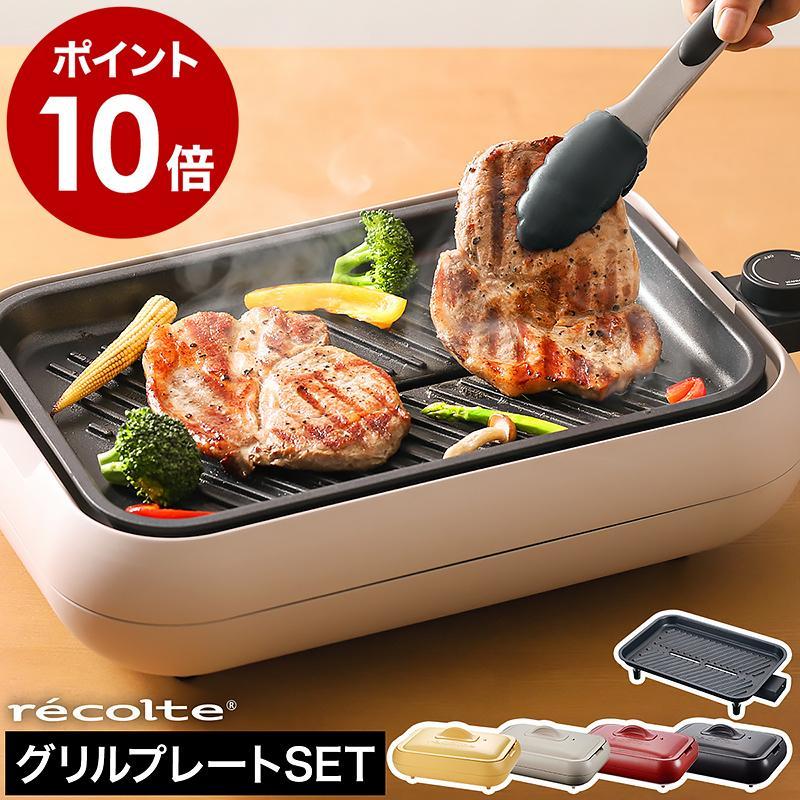 recolte（レコルト） 3大特典［ recolte Hot Plate グリルプレート