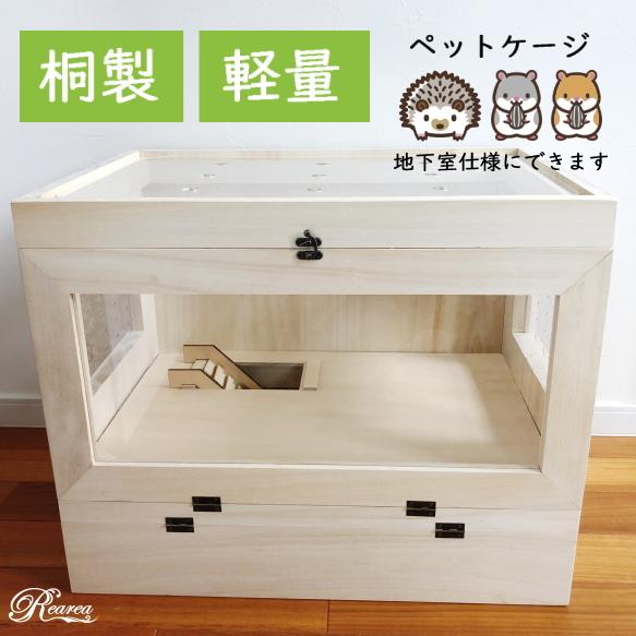 桐製 広葉樹 ペットケージ ハリネズミ ハムスター 爬虫類 木製