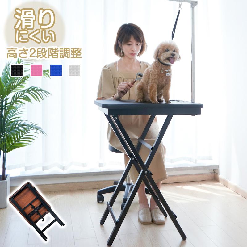 リコメン堂 トリミングテーブル 折りたたみ 子犬 小型 高さ調節 滑り