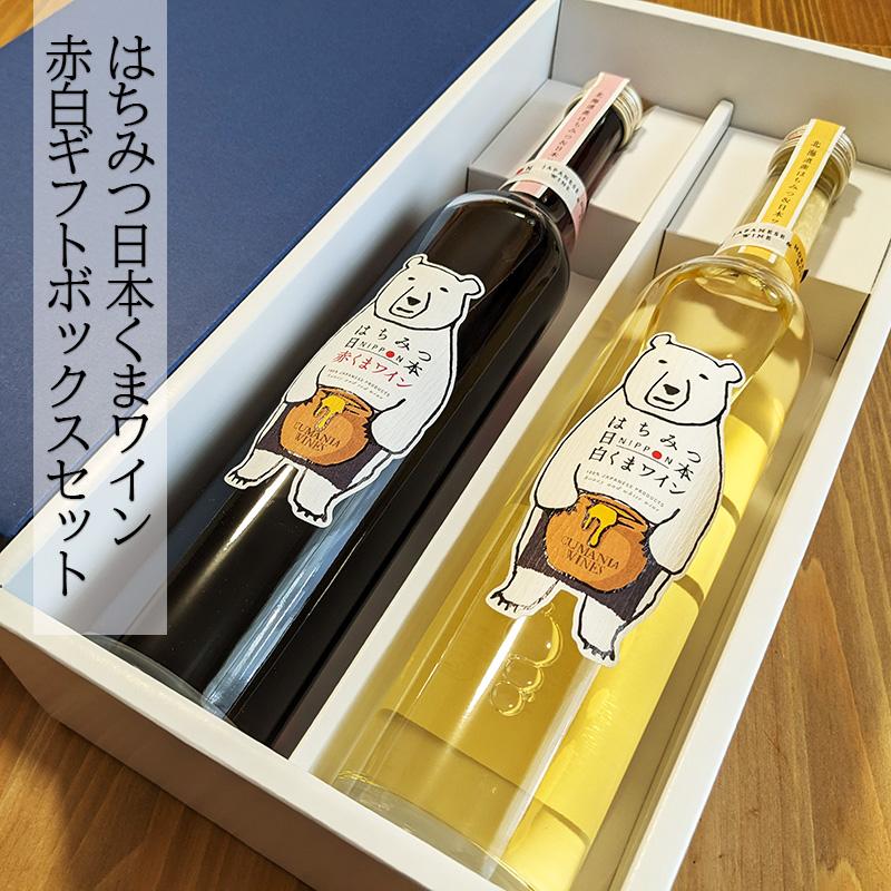 はちみつ日本くまワイン 赤白ギフトボックスセット 500mlx2 赤ワイン