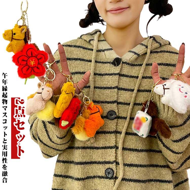 馬 午年贈り物 動物 ぬいぐるみ キーリング 冷蔵庫マグネット キー