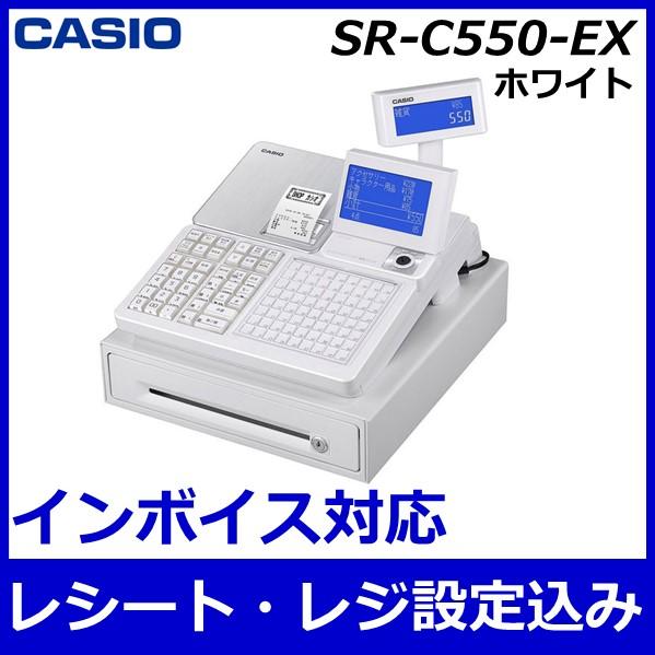 CASIO 【店名・タッチキー設定込】レジスター カシオ SR-C550-EX WE