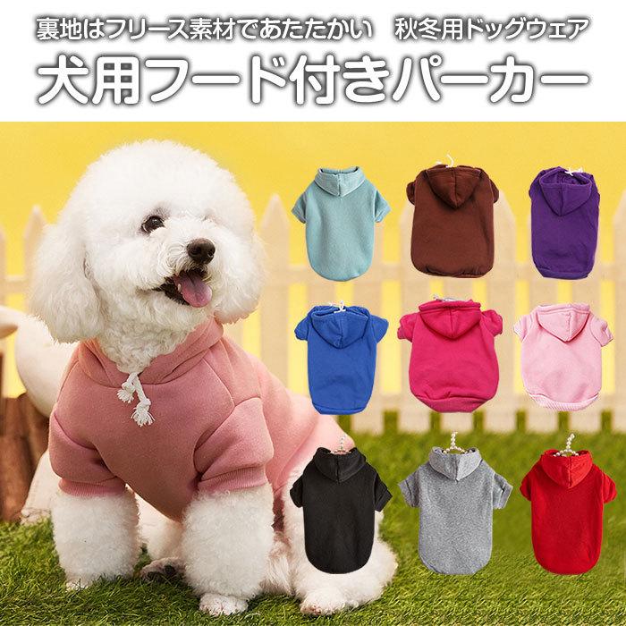 犬用 フード付きパーカー 秋冬用 犬服 ドッグウェア ペット用品 冬服