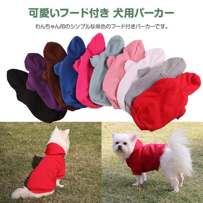 犬用 フード付きパーカー 秋冬用 犬服 ドッグウェア ペット用品 冬服