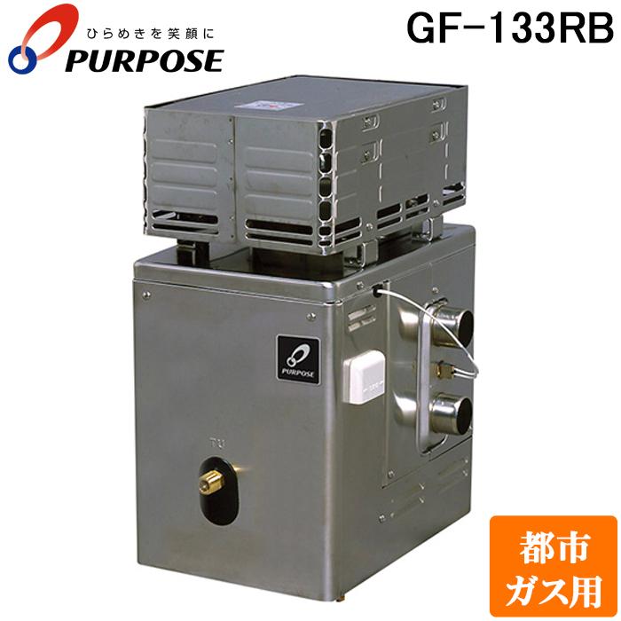 パーパス GF-133RB-13A 家庭用ガス機器 ふろがま GFシリーズ 屋外据置