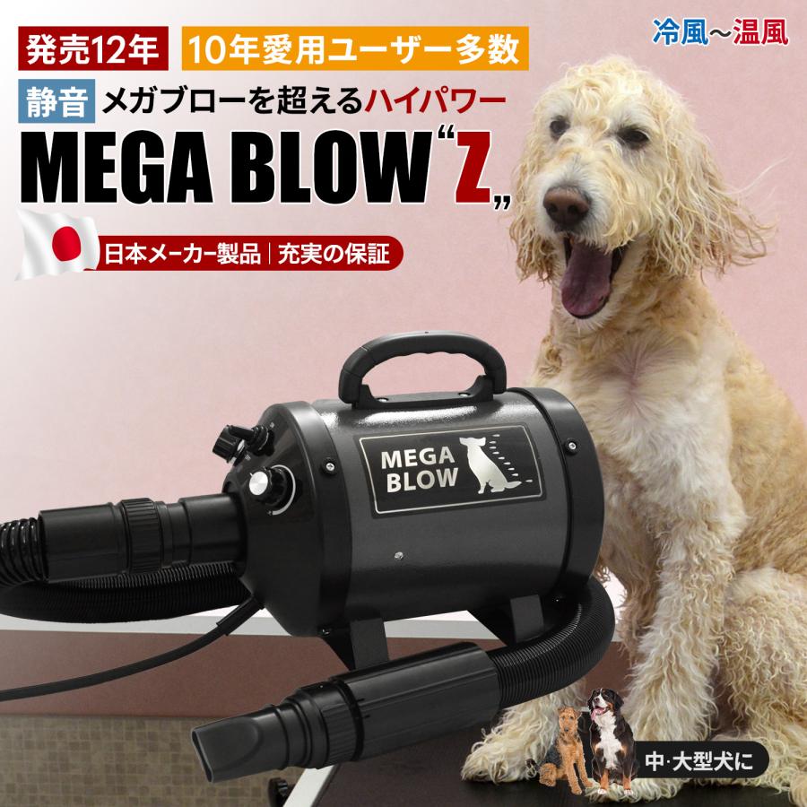 犬 ドライヤー ペットドライヤー≪メガブローZ≫メガブローを超える