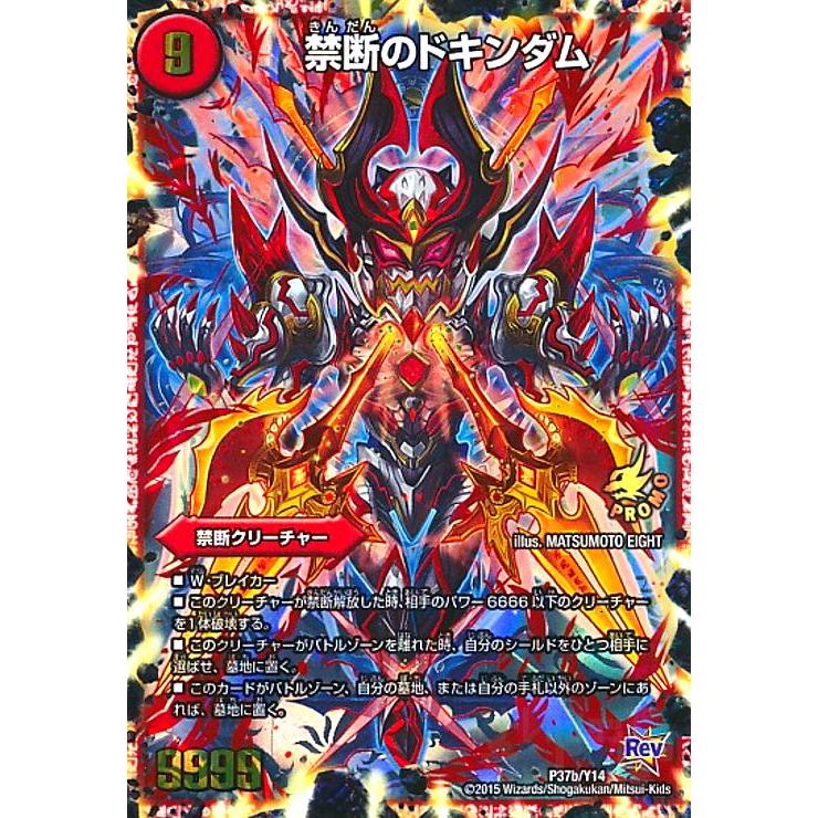 禁断〜目醒めの刻〜(PR)(P37b/Y14)/禁断のドキンダム デュエル