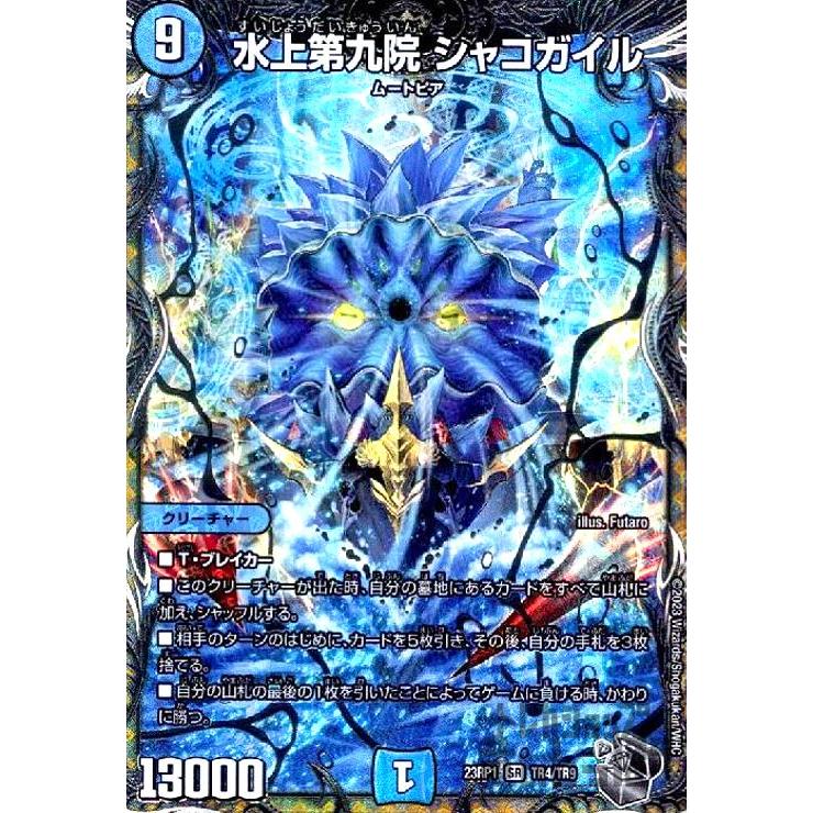 水上第九院 シャコガイル(SR)(TR4・TR9)/水 デュエルマスターズ