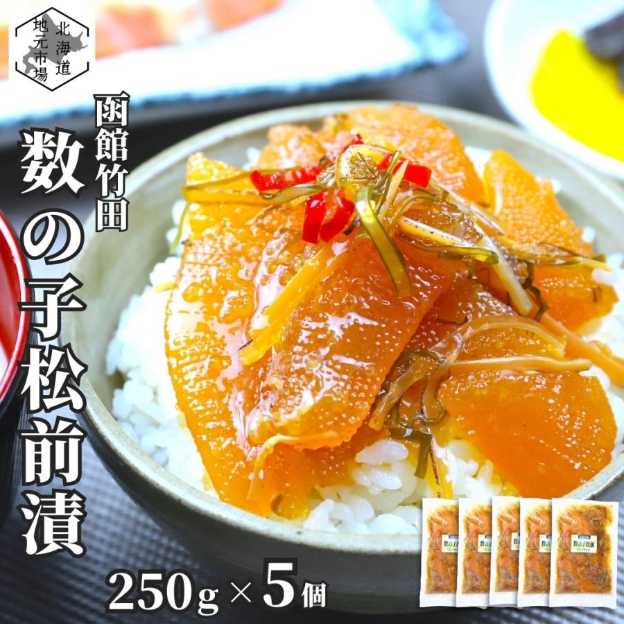 竹田食品 数の子松前 250g×5 松前漬け 冷凍 珍味 海産物 おつまみ