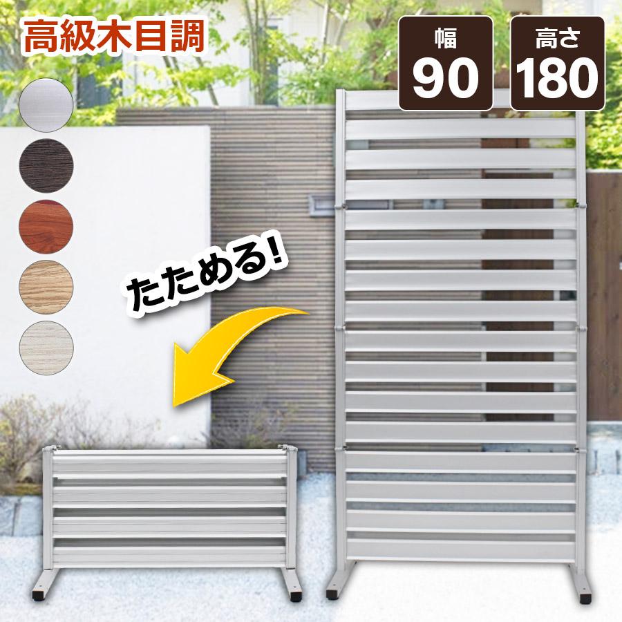 特許取得】フェンス 目隠し 90×180cm たためる アルミ 自立式 ガーデン