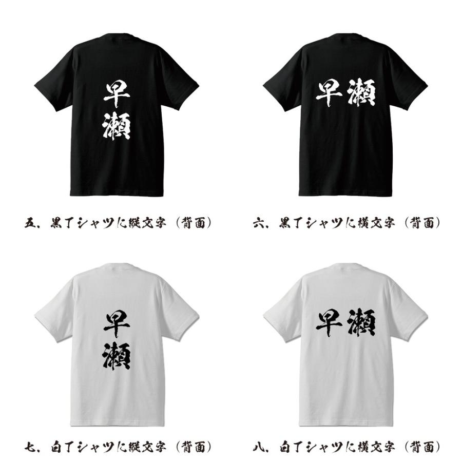 早瀬 筆文字 Tシャツ 半袖 書道家が書く 名入れ 漢字 オリジナル