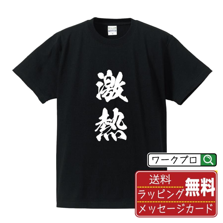激熱 筆文字 Tシャツ 半袖 書道家が書く 名入れ 漢字 オリジナル